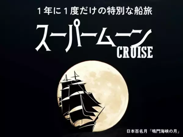 淡路島の新たなナイトアクティビティ！第2弾！今年最大のスーパームーンクルーズ　夜の海と星の共演「ナイトクルーズ」8月31日開催