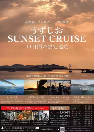 淡路島うずしおクルーズ特別便　うずしおサンセットクルーズ　9月～11月、11日間の限定開催