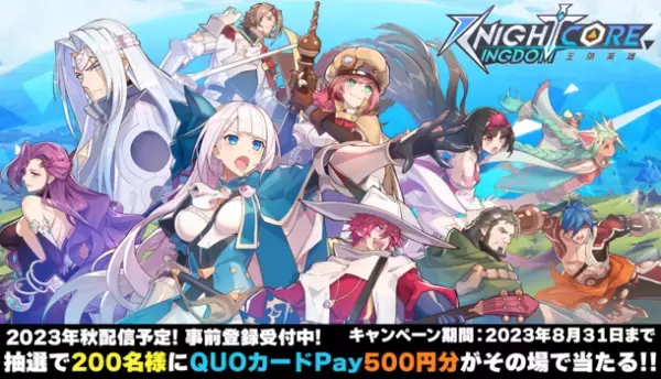 Knightcore Kingdom(ナイトコアキングダム)～王領英雄～　事前登録者数2万人突破！App Store予約注文開始！公式QUOカードPayプレゼントキャンペーン開催！
