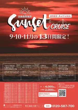 息を呑むほどの美しさ「日本の夕陽百選」を体感　秋の淡路島西海岸サンセットクルーズ　9月～11月、毎週土曜日の13日間限定で開催