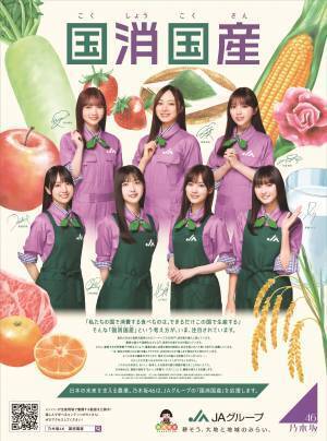 乃木坂46とJAグループ「国消国産」を新ビジュアルでPR