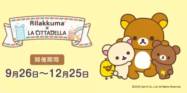 「リラックマ」20周年を施設全体でお祝い！商業施設とのコラボ企画では最大級規模＆参加店舗数50店以上！『リラックマ×ラ チッタデッラ』