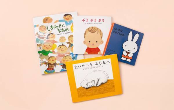 出産祝いでかぶらない・ダブらない絵本専門家が厳選した「えらべる絵本のギフト」発売