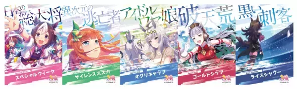 “美味（ウマ）すぎる”コラボ商品全13種類が出走！ファミリーマート×ウマ娘 プリティーダービー～「2.5周年記念サマーキャンペーン」8月22日（火）から開催～