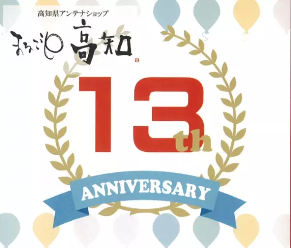 高知県アンテナショップ「まるごと高知」13周年の記念イベントを8月19日(土)～21日(月)の3日間で開催！
