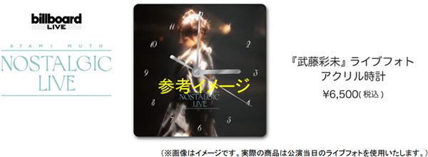 「武藤彩未 Nostalgic Live」ビルボードライブ公演記念！～ここでしか手に入らない「武藤彩未」ライブフォトアクリル時計を発売！～