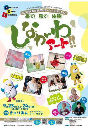 ～来て！見て！体験！しながわアート！！～　「品川アーティスト展2023」9月23・24日(土祝・日)　東京・品川区にて開催