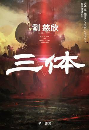 世界的ベストセラー「三体」実写版、日本上陸決定！ WOWOWで10月より初放送・配信！壮大な世界観が今、目の前に―