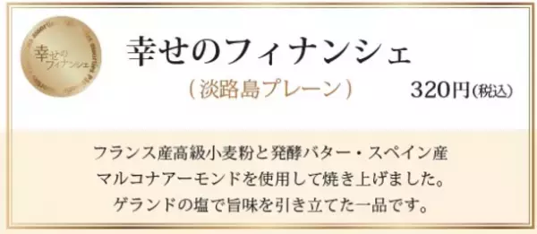 幸せのパンケーキ本店　淡路島リゾート施設内に手作りフィナンシェ専門店「淡路島 Financier FACTORY」OPEN厳選された素材と焼き加減にこだわった「幸せのフィナンシェ」を是非ご賞味ください！