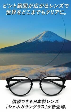 ピント範囲が広くて見やすいワイドフォーカスサングラスを「Makuake」にて8月26日から先行販売開始