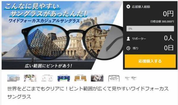 ピント範囲が広くて見やすいワイドフォーカスサングラスを「Makuake」にて8月26日から先行販売開始