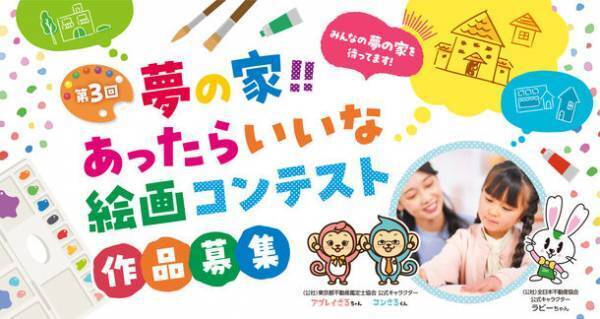 第3回「夢の家！！あったらいいな 絵画コンテスト」を開催！最優秀賞には賞金5万円、2023年9月15日(金)応募締切