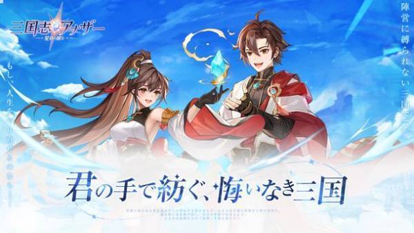 陣営に縛られない三国志RPG「三国志アナザー～星将の願い～」日本に事前登録受付開始日を披露、三国武将の切望を触れる新しい三国物語が先行公開！