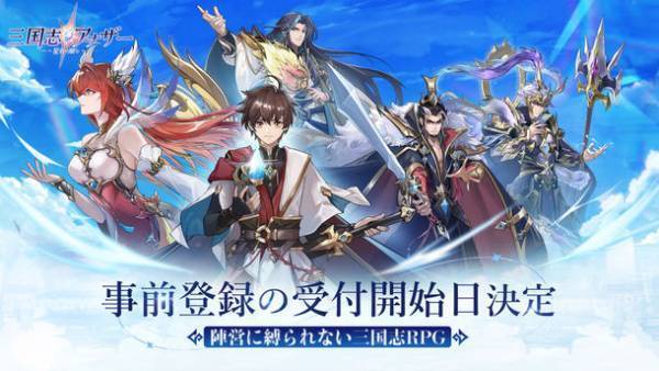 陣営に縛られない三国志RPG「三国志アナザー～星将の願い～」日本に事前登録受付開始日を披露、三国武将の切望を触れる新しい三国物語が先行公開！