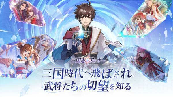 陣営に縛られない三国志RPG「三国志アナザー～星将の願い～」日本に事前登録受付開始日を披露、三国武将の切望を触れる新しい三国物語が先行公開！