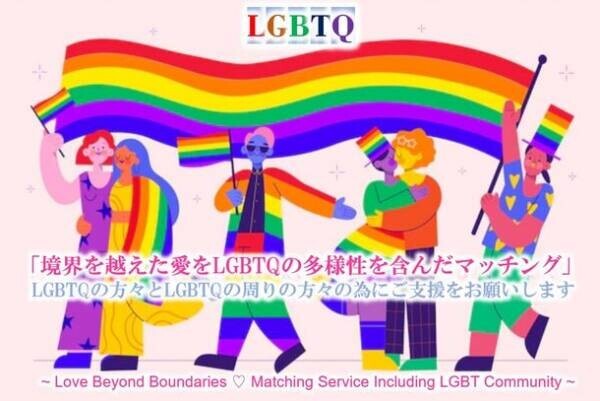 “LGBT”の多様な価値観を含めたマッチングサービス提供に向け、2023年8月18日よりクラウドファンディングを開始　～Matching Service for LGBT～
