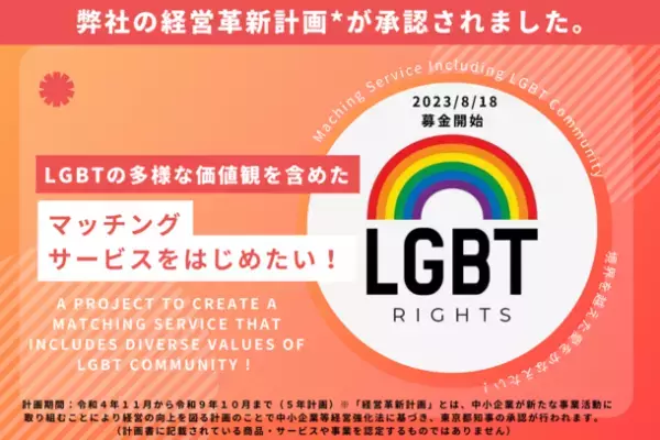 “LGBT”の多様な価値観を含めたマッチングサービス提供に向け、2023年8月18日よりクラウドファンディングを開始　～Matching Service for LGBT～