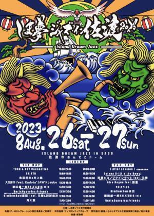 8月26日・27日の開催迫る！『しま夢ジャズ・イン佐渡2023』は「新潟県自然エネルギーの島構想」に共感　～持続可能なイベント運営・佐渡の関係人口を増やす活動に尽力～