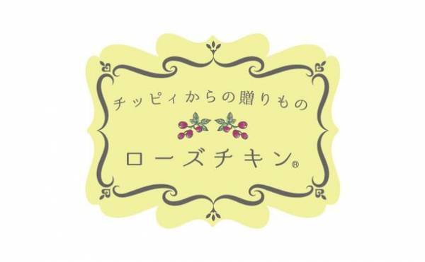 絵本に登場するローズチキンのメニューフェア第4弾　9/1より限定コラボメニューが洋食麦星 byグリル満天星で提供開始