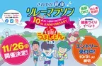 おかげさまで10回目を迎えます！さわやか健康リレーマラソンは11月26日(日)開催、スペシャルゲストとして「神スイング」でおなじみの稲村亜美さんが来場します