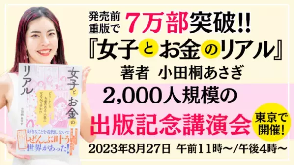 7万部を突破した小田桐 あさぎ著『女子とお金のリアル』　2,000人規模の出版記念講演会をベルサール汐留で8月27日に開催！