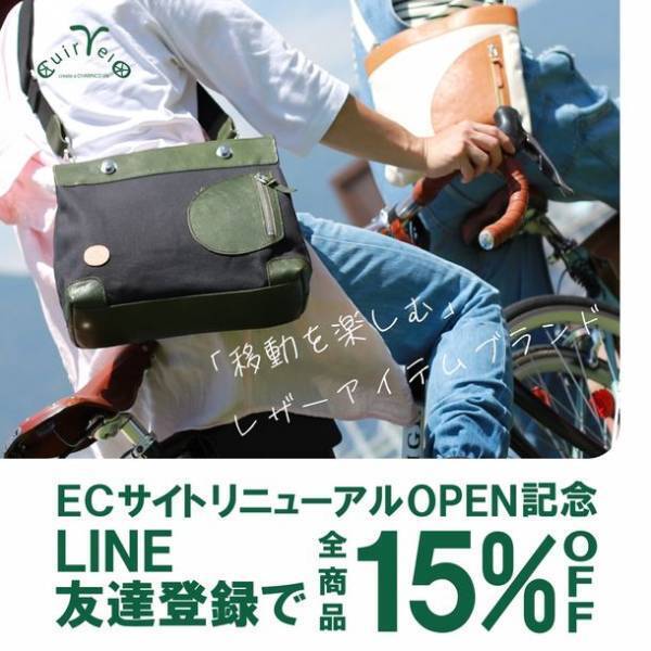 応援購入総額2,000万円を突破！移動をおしゃれに楽しむレザーブランド「CuirVelo」のECサイトがリニューアルオープン