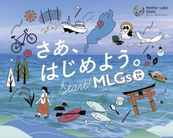 ≪滋賀県での自然体感SDGsイベント特集≫―琵琶湖版SDGs：マザーレイクゴールズ(MLGs)を感じられる特別企画開催！