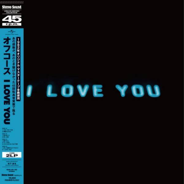 オフコース『I LOVE YOU』初の高品位45回転レコードとSACD／CDハイブリッド盤8月23日発売
