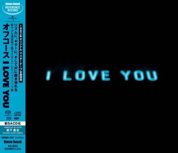 オフコース『I LOVE YOU』初の高品位45回転レコードとSACD／CDハイブリッド盤8月23日発売