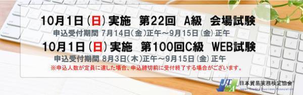≪記念すべき第100回≫貿易実務検定C級 ＆ 第22回貿易実務検定A級　10月1日に実施