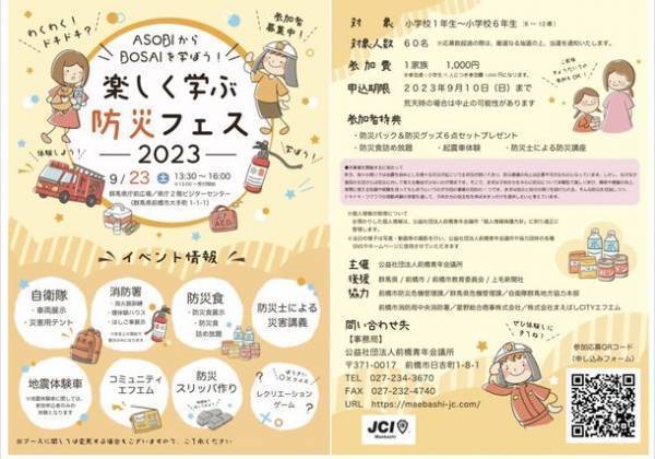 小学生向け防災フェス「楽しく学ぶ防災フェス 2023」ASOBIからBOSAIを学ぼう！を9月23日に群馬県庁で開催