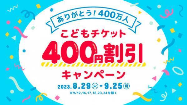 仙台アンパンマンこどもミュージアム＆モール　入館者400万人記念　ありがとう400万人！こどもチケット400円割引キャンペーン開催
