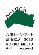 「六甲ミーツ・アート芸術散歩2023 beyond」森山未來(AiRK)キュレーションのオープニングパフォーマンス実演気鋭のダンサーが川俣正作品等を舞台にパフォーマンス