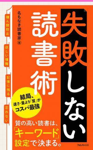 Instagramで人気の著者が体系化した究極メソッド「キーワード読書術」の重要エッセンスを徹底解説『失敗しない読書術』刊行