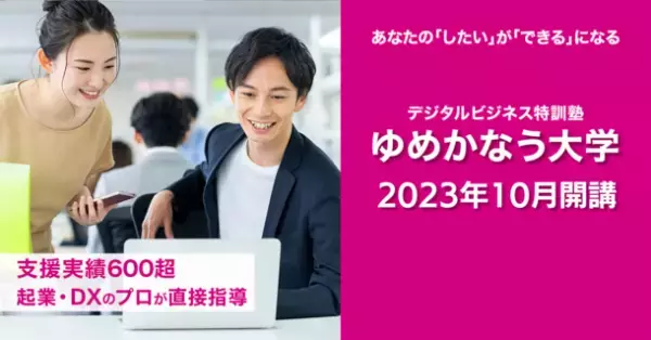 ゆめかなう、デジタルビジネスに特化したリスキリング・アップスキル学習サービス「デジタルビジネス特訓塾」を10月18日(水)より開講