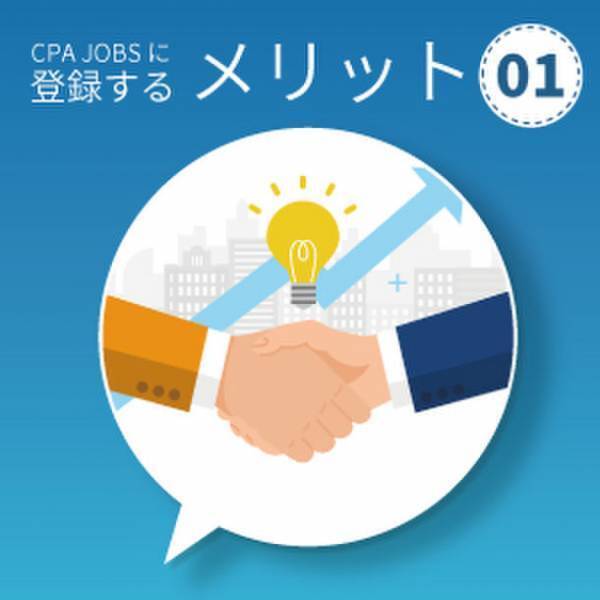 会計人材特化型求人サイト「CPAジョブズ」が本格稼働！