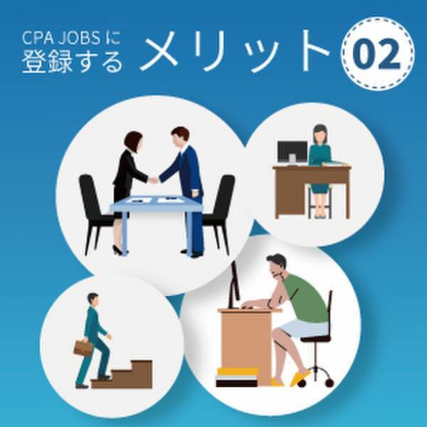 会計人材特化型求人サイト「CPAジョブズ」が本格稼働！