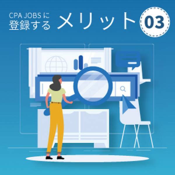 会計人材特化型求人サイト「CPAジョブズ」が本格稼働！