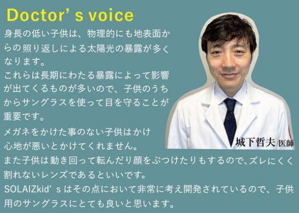 キッズ用サングラス『SOLAIZ Kid's(ソライズキッズ)』が第17回キッズデザイン賞を受賞