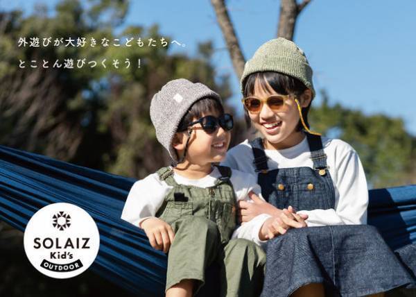 キッズ用サングラス『SOLAIZ Kid's(ソライズキッズ)』が第17回キッズデザイン賞を受賞