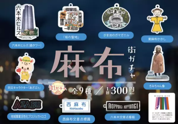 東京都港区麻布の名物がキーホルダー・アクリルスタンドに！新しいカプセルトイ「麻布街ガチャ」8月26日販売開始