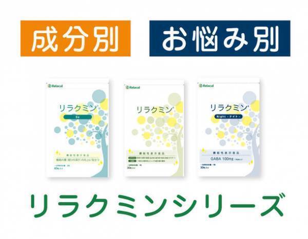 睡眠・ストレス対策に特化したサプリ「リラクミンシリーズ」が医師監修のもと配合量や価格を見直してリニューアル！