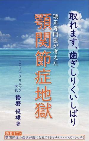 矯正経験50年の経歴をもつ医師が描く「取れます、歯ぎしりくいしばり　顎関節症地獄」9月29日(金)にAmazon Kindleにて発売