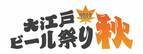 3年振り！『大江戸ビール祭り2023秋』(入場料無料)が9月20日より品川インターシティにて開催決定！
