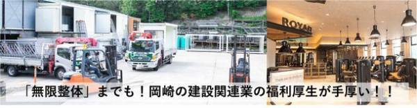 岡崎・建設機器レンタル業の株式会社トーワレンテックの福利厚生に「無限整体」が9月5日に追加　合計30個の福利厚生で社員をサポート