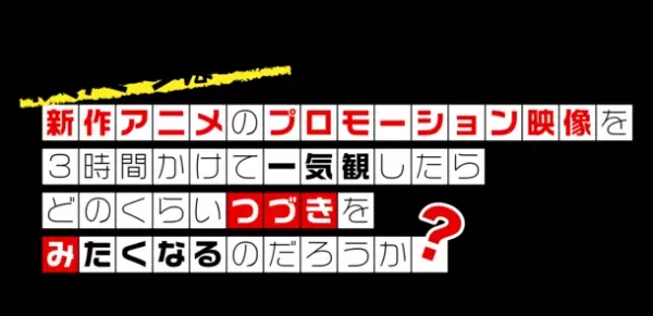 新作アニメPVの一気観番組「つづきみ」第29回が9/29配信決定！