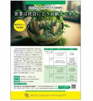 明治学院大学が2023年度横浜キャンパスにて公開講座 「明治学院大学公開講座」を10月に開催　「企業は社会にどう貢献すべきか」をテーマに各分野の専門家が全4回にわたり詳しく解説