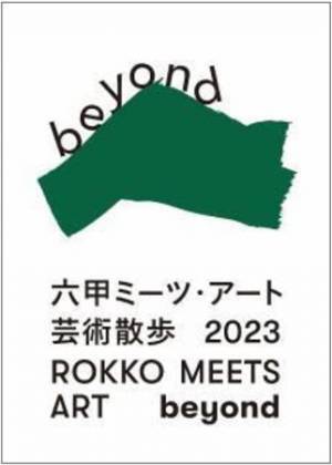 六甲ミーツ・アート芸術散歩2023 beyond遠山敦 出展決定！ワークショップ「とりモビールをつくろう！」開催
