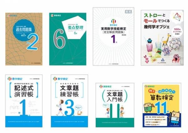 数量限定の「数検」オリジナルノベルティがついてくる！「数検」の人気書籍シリーズが勢ぞろいする「数検ブックフェア」を8～11月に一部書店で開催