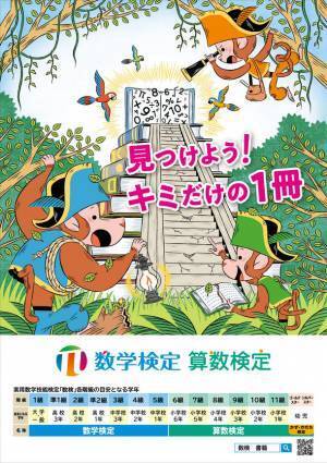 数量限定の「数検」オリジナルノベルティがついてくる！「数検」の人気書籍シリーズが勢ぞろいする「数検ブックフェア」を8～11月に一部書店で開催